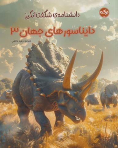 دانشنامه شگفت‌انگیز دایناسورهای جهان 3